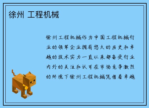 徐州 工程机械