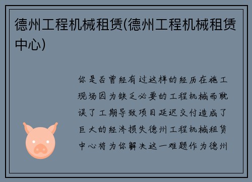 德州工程机械租赁(德州工程机械租赁中心)