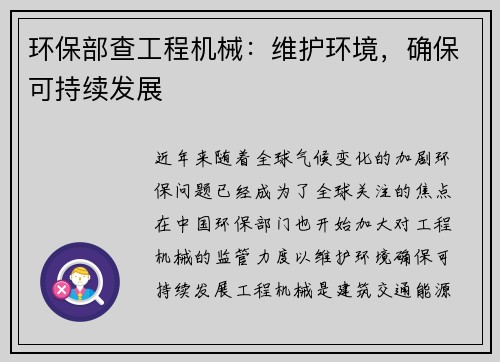 环保部查工程机械：维护环境，确保可持续发展