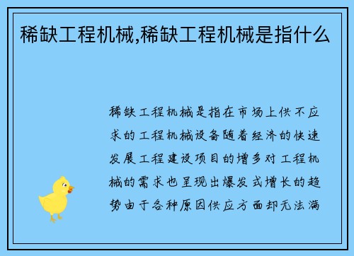 稀缺工程机械,稀缺工程机械是指什么