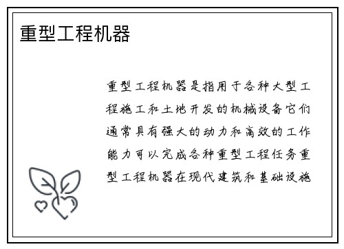 重型工程机器
