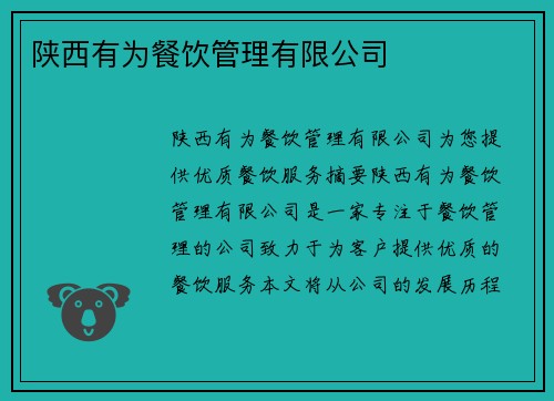 陕西有为餐饮管理有限公司
