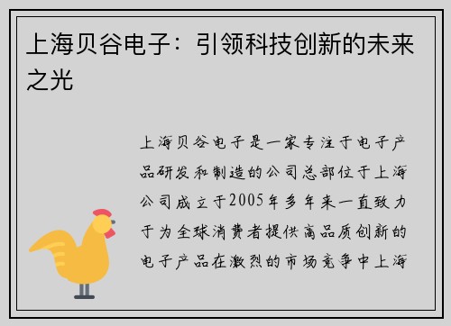 上海贝谷电子：引领科技创新的未来之光