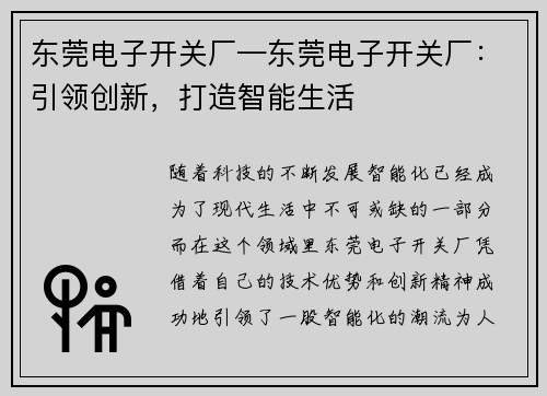 东莞电子开关厂—东莞电子开关厂：引领创新，打造智能生活