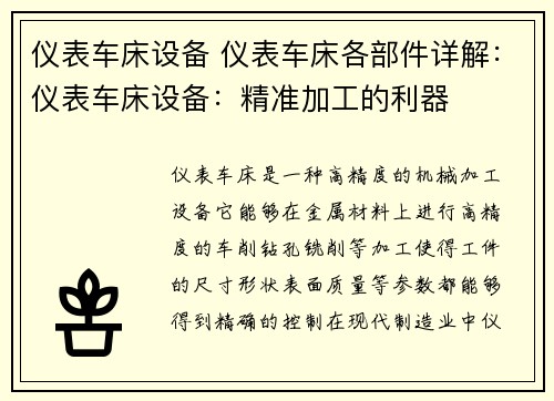 仪表车床设备 仪表车床各部件详解：仪表车床设备：精准加工的利器