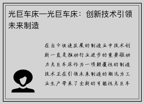 光巨车床—光巨车床：创新技术引领未来制造