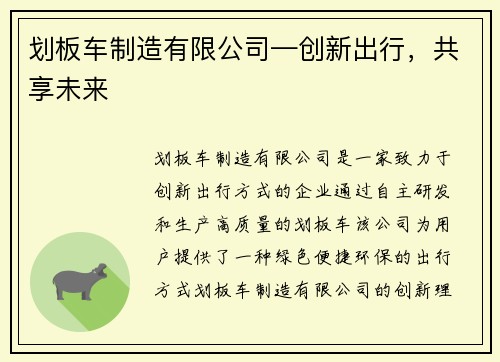 划板车制造有限公司—创新出行，共享未来
