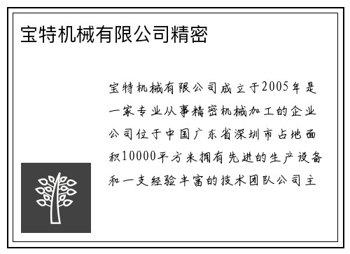 宝特机械有限公司精密