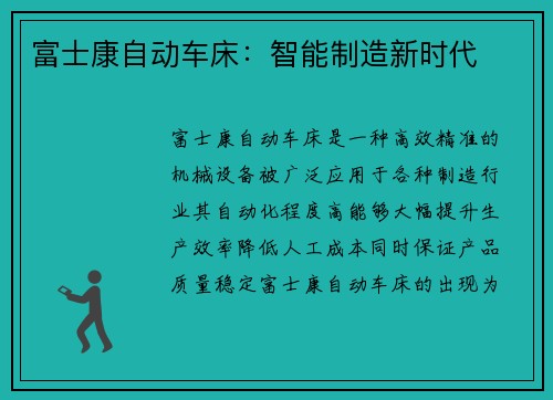 富士康自动车床：智能制造新时代