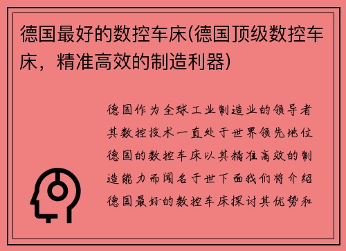 德国最好的数控车床(德国顶级数控车床，精准高效的制造利器)