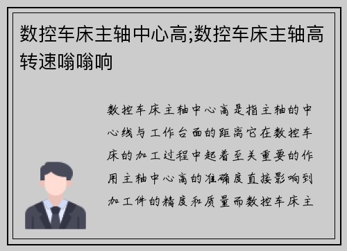 数控车床主轴中心高;数控车床主轴高转速嗡嗡响