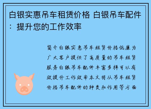白银实惠吊车租赁价格 白银吊车配件：提升您的工作效率