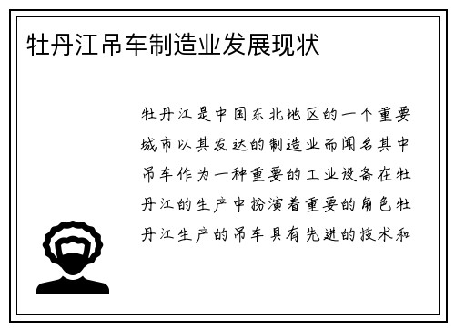 牡丹江吊车制造业发展现状