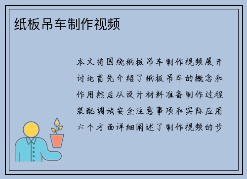 纸板吊车制作视频