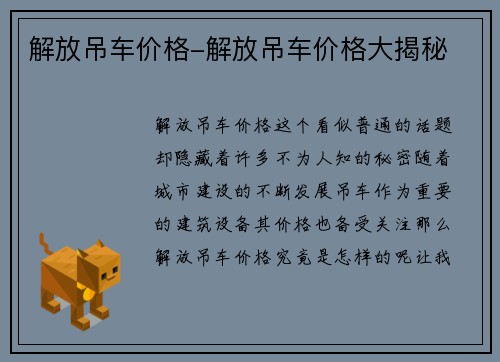 解放吊车价格-解放吊车价格大揭秘