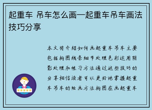 起重车 吊车怎么画—起重车吊车画法技巧分享