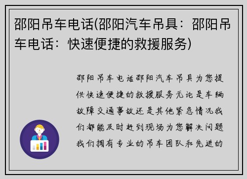 邵阳吊车电话(邵阳汽车吊具：邵阳吊车电话：快速便捷的救援服务)