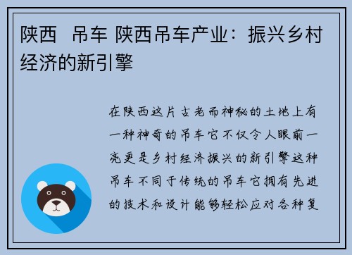 陕西  吊车 陕西吊车产业：振兴乡村经济的新引擎