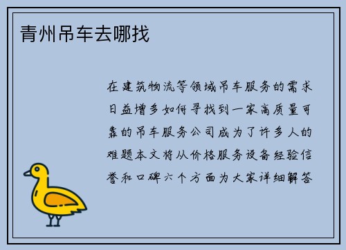 青州吊车去哪找