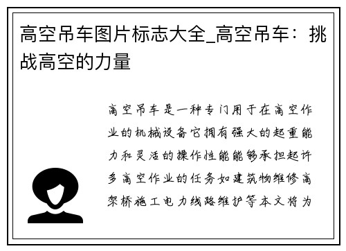 高空吊车图片标志大全_高空吊车：挑战高空的力量